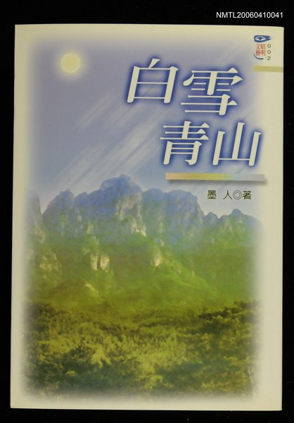 主要名稱：白雪青山圖檔，第1張，共1張