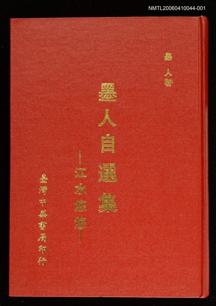 主要名稱：墨人自選集─江水悠悠圖檔，第1張，共1張