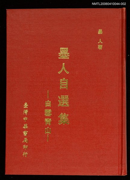 主要名稱：墨人自選集─白雪青山圖檔，第1張，共1張