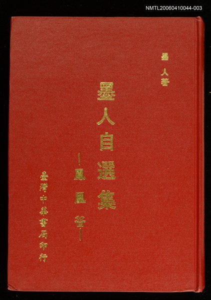 主要名稱：墨人自選集─鳳凰谷圖檔，第1張，共1張