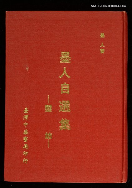 主要名稱：墨人自選集─靈姑圖檔，第1張，共1張