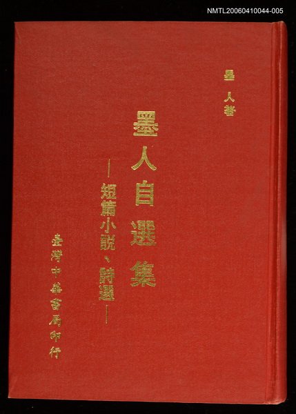 主要名稱：墨人自選集─短篇小說、詩選圖檔，第1張，共1張