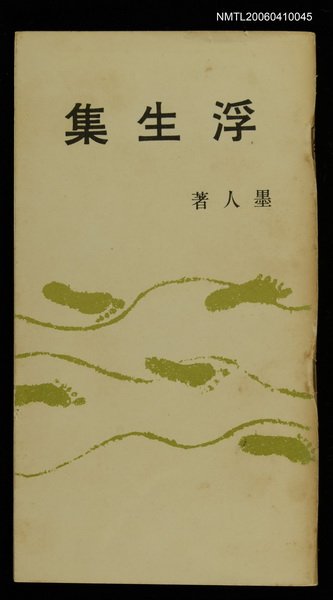 主要名稱：浮生集圖檔，第1張，共1張