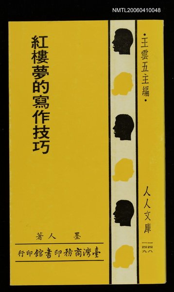 主要名稱：紅樓夢的寫作技巧圖檔，第1張，共1張