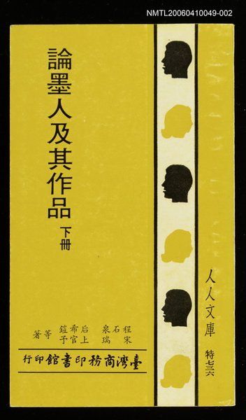 主要名稱：論墨人及其作品 （下冊）圖檔，第1張，共1張