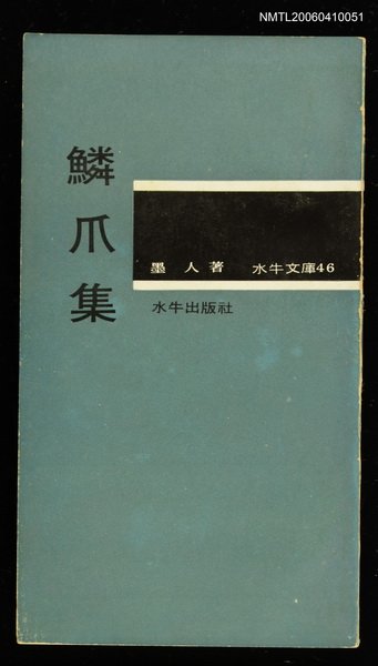 主要名稱：鱗爪集圖檔，第1張，共1張