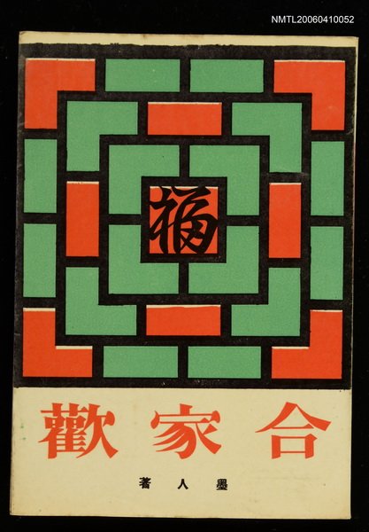主要名稱：合家歡圖檔，第1張，共1張