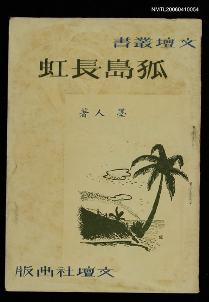 主要名稱：孤島長虹圖檔，第1張，共1張