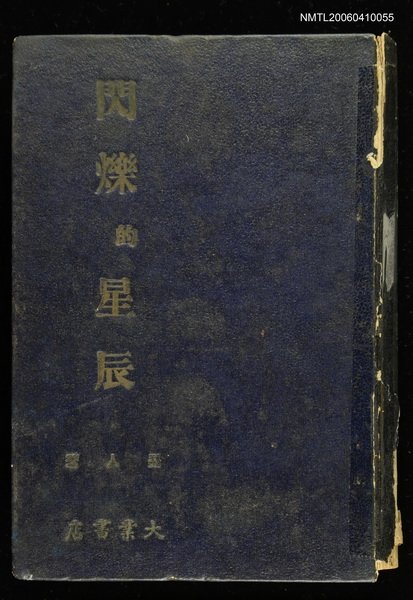 主要名稱：閃爍的星辰<第一部>圖檔，第1張，共1張
