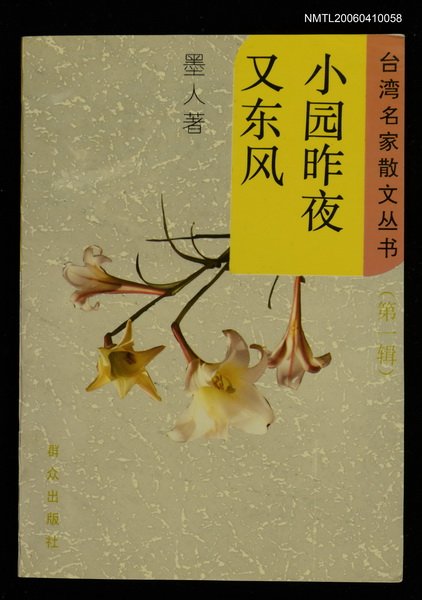 主要名稱：小園昨夜又東風圖檔，第1張，共1張