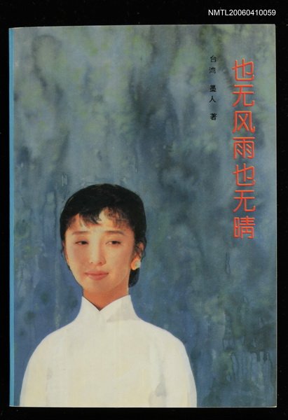 主要名稱：也無風雨也無晴圖檔，第1張，共1張