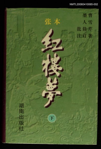 主要名稱：紅樓夢（下）圖檔，第1張，共1張