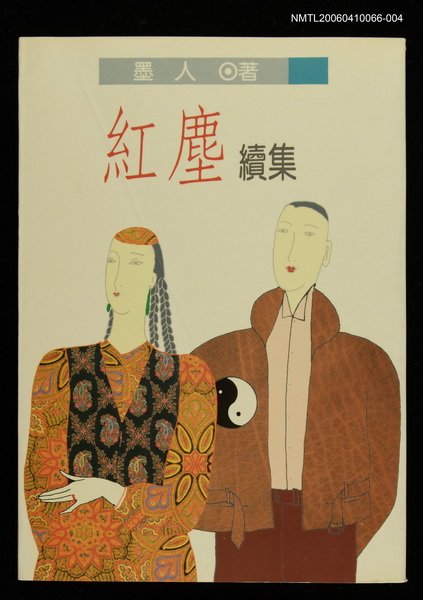 主要名稱：紅塵續集圖檔，第1張，共1張