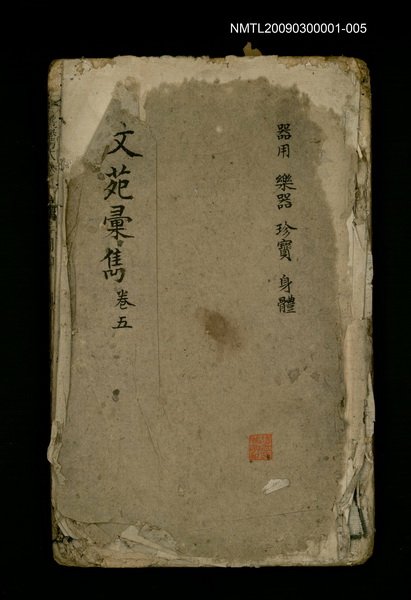 主要名稱：文苑彙雋 18卷~21卷/副題名：器用 樂器 珍寶 身體圖檔，第1張，共2張