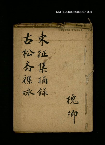 主要名稱：古松斋襍咏/副題名：東征集摘錄圖檔，第1張，共1張