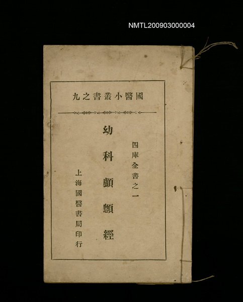 主要名稱：四庫全書之一「幼科顱顖經」圖檔，第1張，共1張
