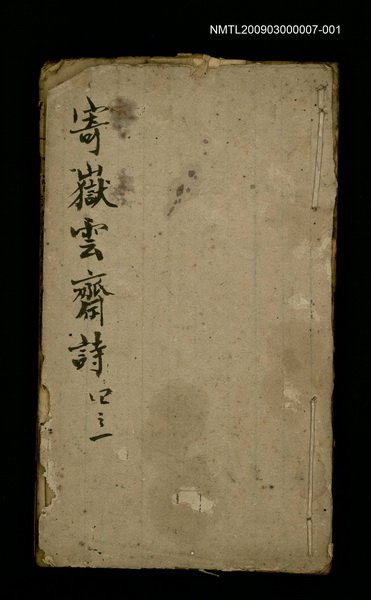 主要名稱：寄嶽雲齋詩四之一圖檔，第1張，共1張