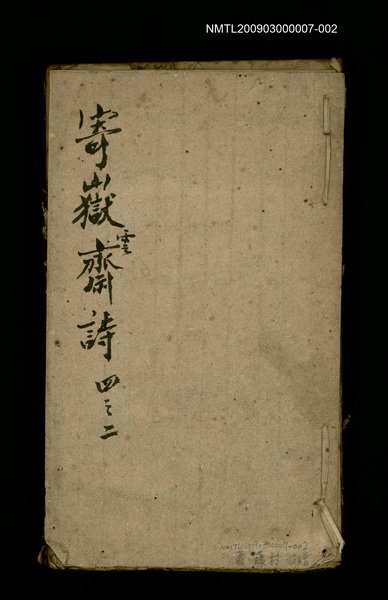 主要名稱：寄嶽雲齋詩四之二圖檔，第1張，共1張
