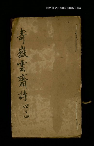 主要名稱：寄嶽雲齋詩四之四圖檔，第1張，共1張