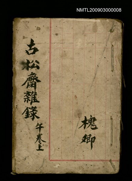 主要名稱：古松齋雜錄 午卷上圖檔，第1張，共1張