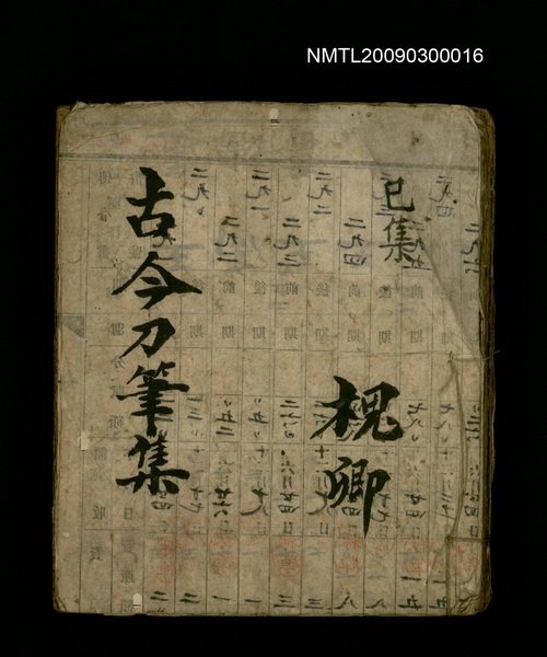 主要名稱：古今刀筆集圖檔，第1張，共1張