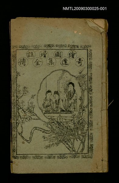 主要名稱：繪圖增註奇逢集全傳之二圖檔，第1張，共1張