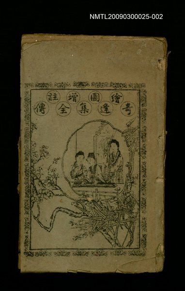 主要名稱：繪圖增註奇逢集全傳之三圖檔，第1張，共1張