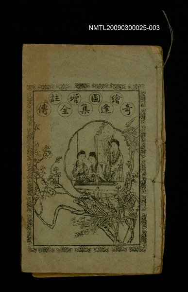 主要名稱：繪圖增註奇逢集全傳卷之四圖檔，第1張，共1張