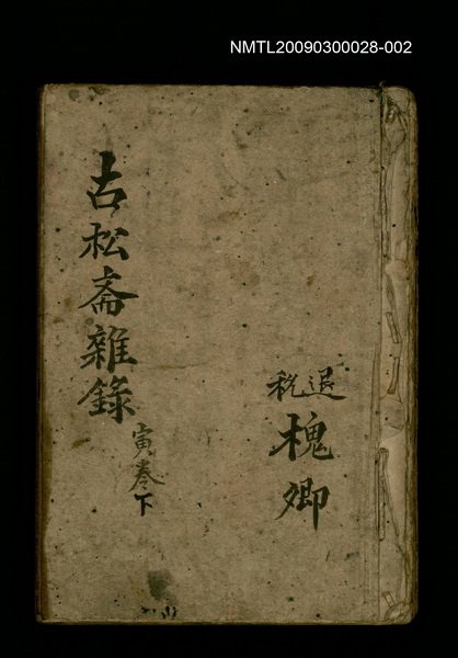 主要名稱：古松斋雜錄 寅卷下圖檔，第1張，共1張