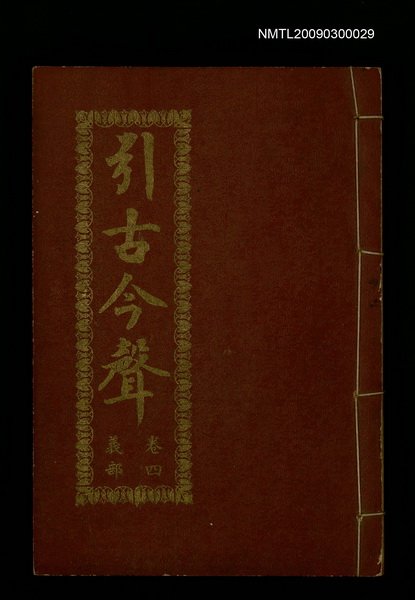 主要名稱：引古今聲 卷四義部圖檔，第1張，共1張