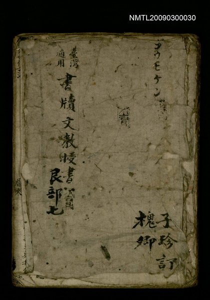主要名稱：臺灣通用書牘文教授書圖檔，第1張，共1張
