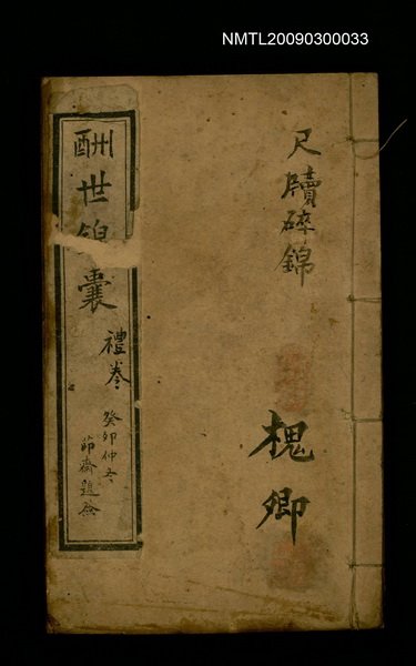 主要名稱：酬世錦囊 禮卷/副題名：尺牘碎錦圖檔，第1張，共1張