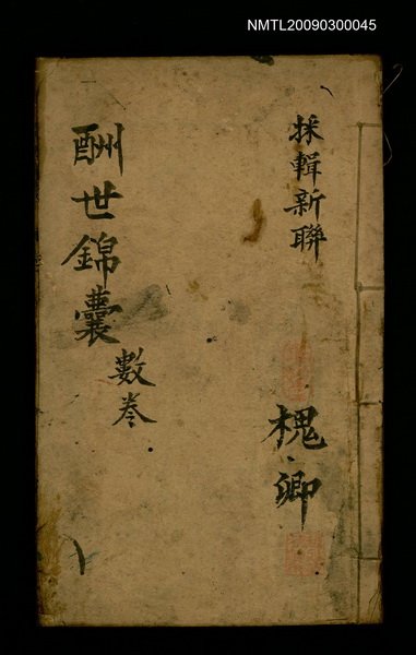主要名稱：酬世錦囊 數卷/副題名：採輯新聯圖檔，第1張，共1張