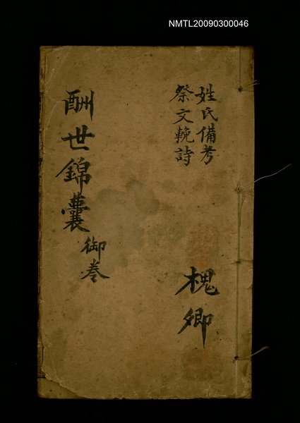 主要名稱：酬世錦囊 御卷/副題名：姓氏備考；祭文輓詩圖檔，第1張，共1張
