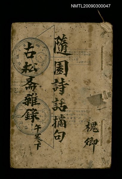 主要名稱：古松斋雜錄 午卷下/副題名：隨園詩話摘句圖檔，第1張，共1張