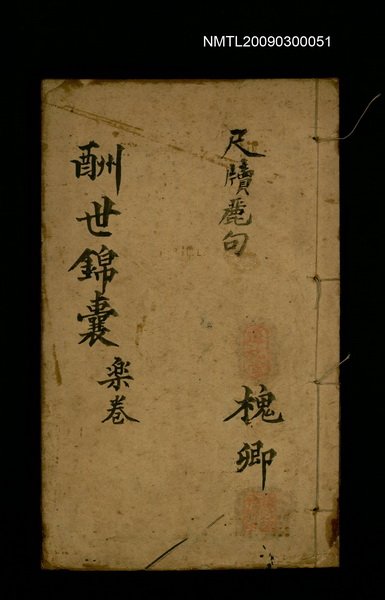 主要名稱：酬世錦囊 樂卷/副題名：尺牘麗句圖檔，第1張，共1張