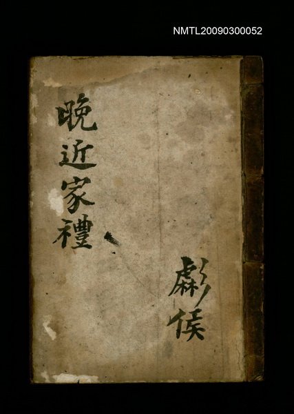 主要名稱：晚近家禮圖檔，第1張，共1張