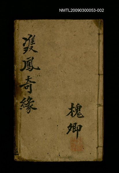 主要名稱：雙鳳奇緣 卷五~卷六圖檔，第1張，共1張