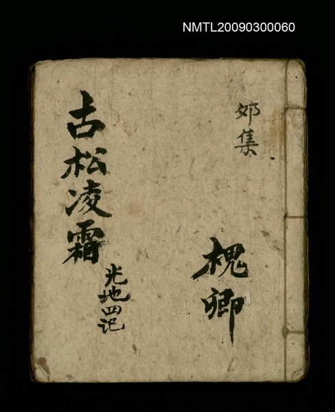 主要名稱：古松凌霜 光地四記/副題名：夘集圖檔，第1張，共1張