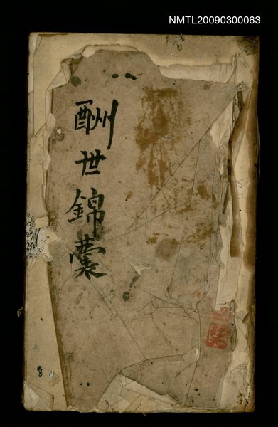 主要名稱：酬世錦囊/副題名：天下路程圖檔，第1張，共1張