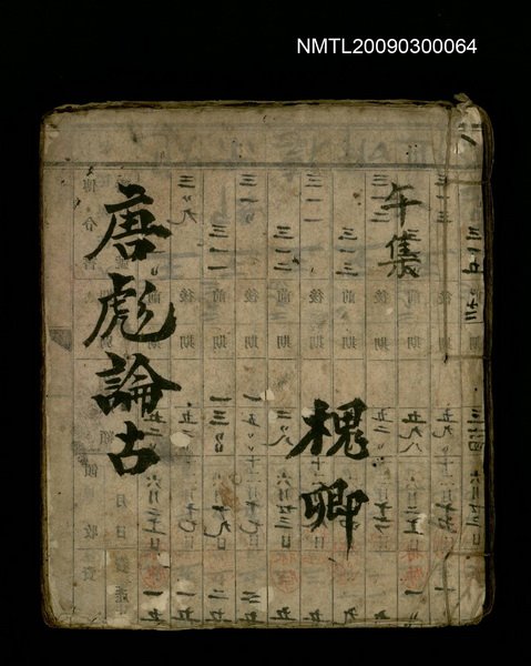 主要名稱：唐彪論古 午集圖檔，第1張，共1張