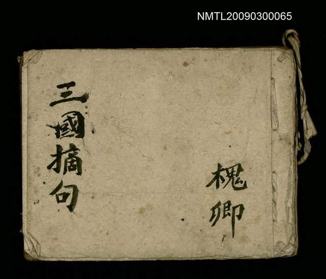 主要名稱：三國摘句（手抄本）圖檔，第1張，共1張