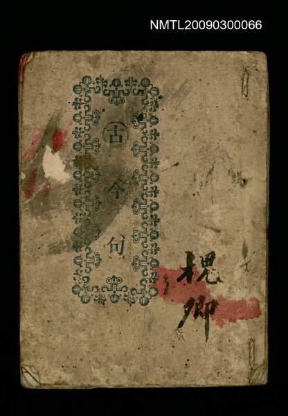 主要名稱：古今句圖檔，第1張，共1張