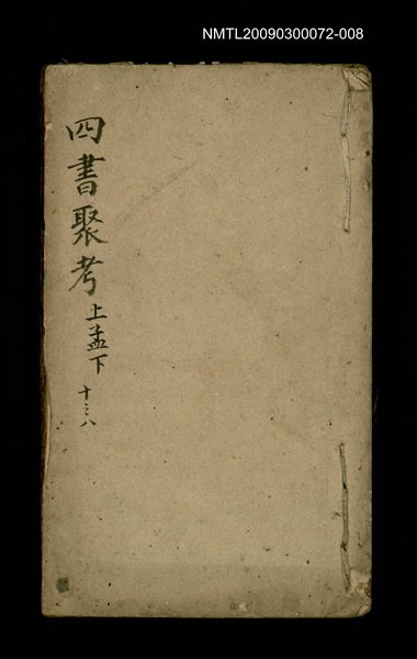 主要名稱：四書聚考 上孟下 十之八圖檔，第1張，共1張