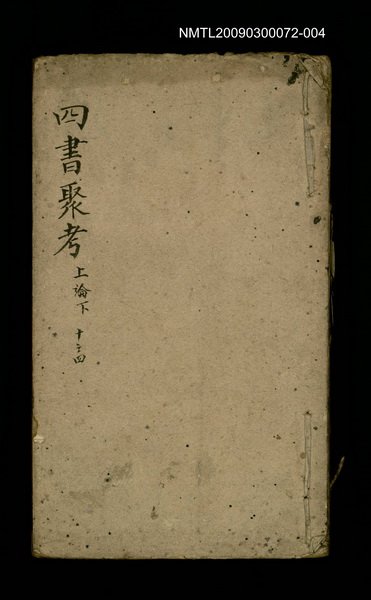 主要名稱：四書聚考 上論下 十之四圖檔，第1張，共1張