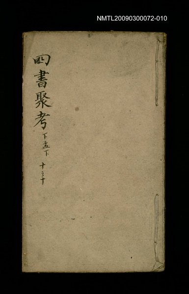 主要名稱：四書聚考 下孟下 十之十圖檔，第1張，共1張