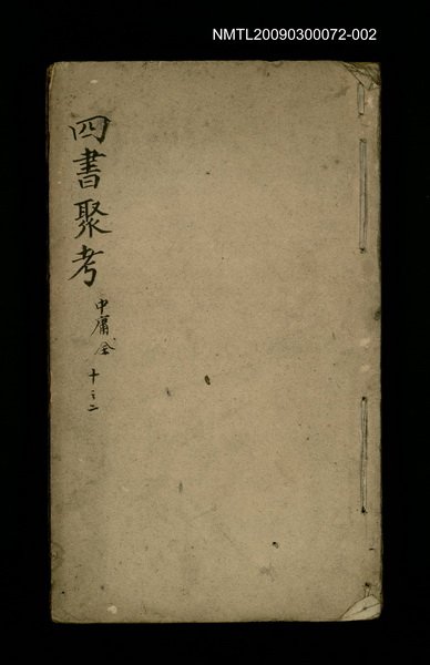 主要名稱：四書聚考 中庸全 十之二圖檔，第1張，共1張