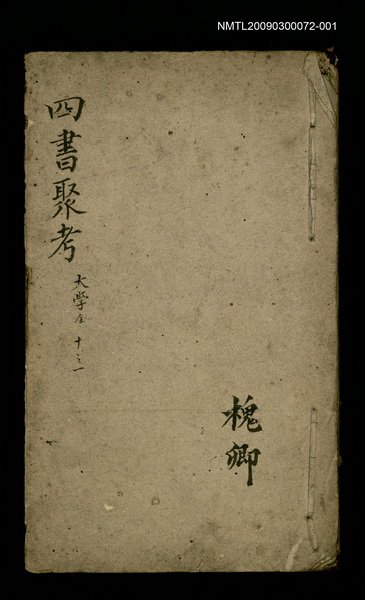 主要名稱：四書聚考 大學全 十之一圖檔，第1張，共1張