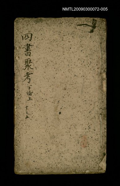 主要名稱：四書聚考 下論上 十之五圖檔，第1張，共1張