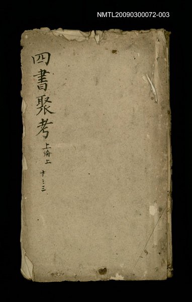 主要名稱：四書聚考 上論上 十之三圖檔，第1張，共1張